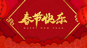 春節(jié)放假通知